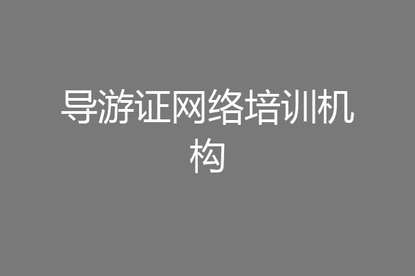 导游证网络培训机构