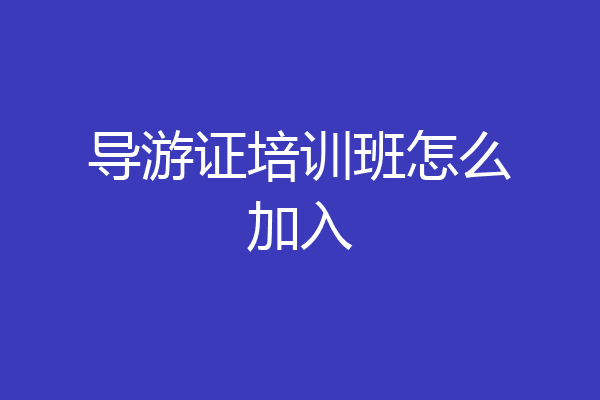 导游证培训班怎么加入
