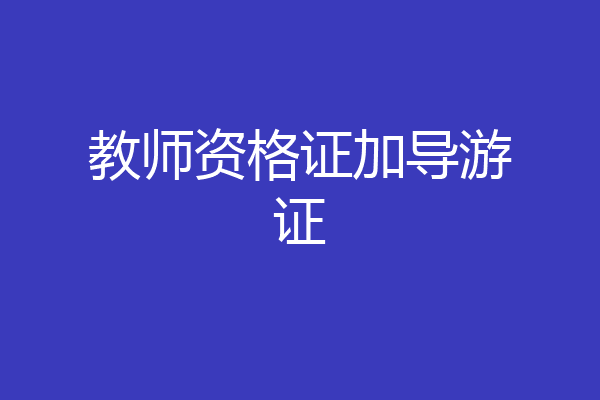 教师资格证加导游证