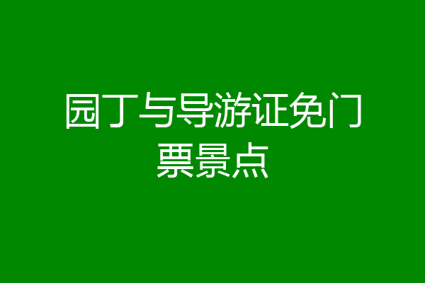 园丁与导游证免门票景点