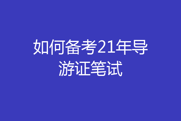 如何备考21年导游证笔试