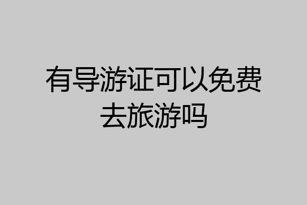 有导游证可以免费去旅游吗