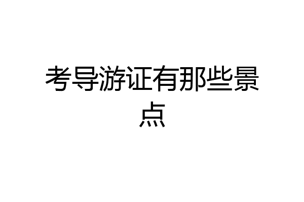 考导游证有那些景点
