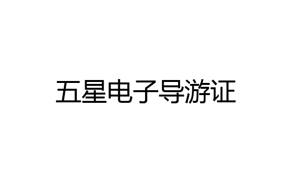 五星电子导游证