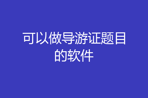 可以做导游证题目的软件