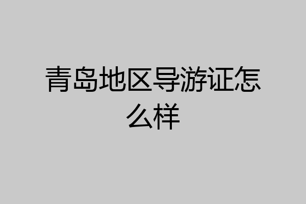 青岛地区导游证怎么样