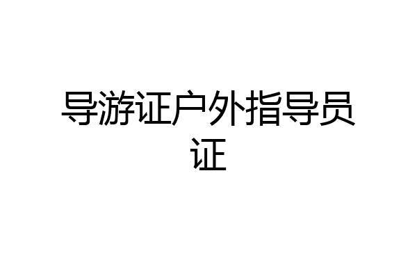 导游证户外指导员证