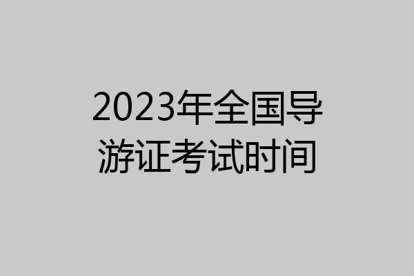 2023年全国导游证考试时间