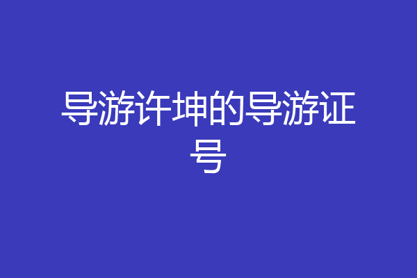 导游许坤的导游证号