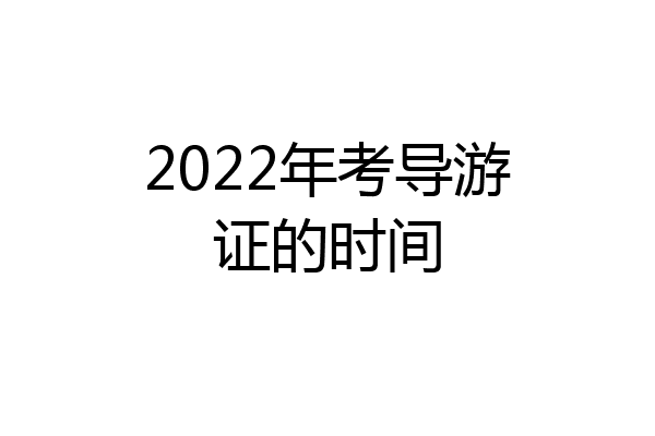 2022年考导游证的时间