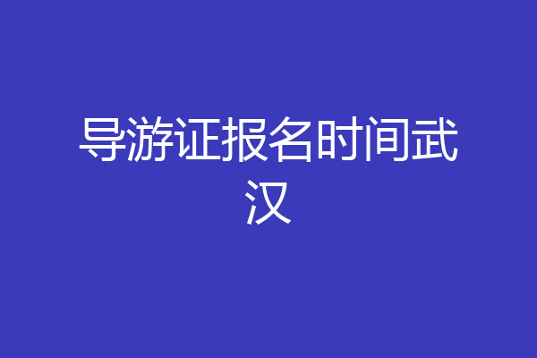 导游证报名时间武汉