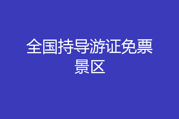 全国持导游证免票景区