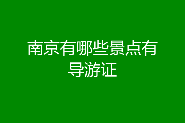 南京有哪些景点有导游证