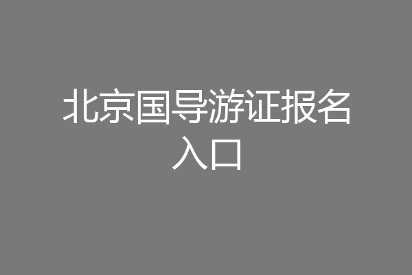 北京国导游证报名入口