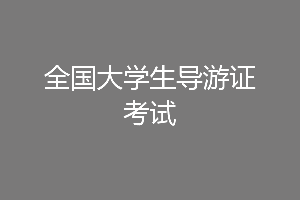全国大学生导游证考试