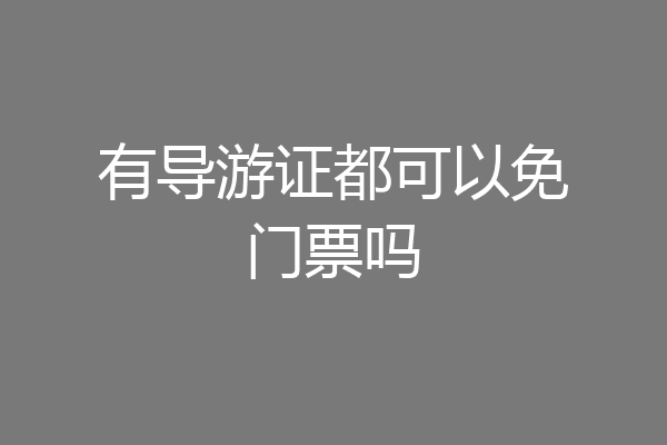 有导游证都可以免门票吗