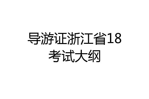 导游证浙江省18考试大纲