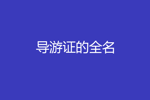 导游证的全名