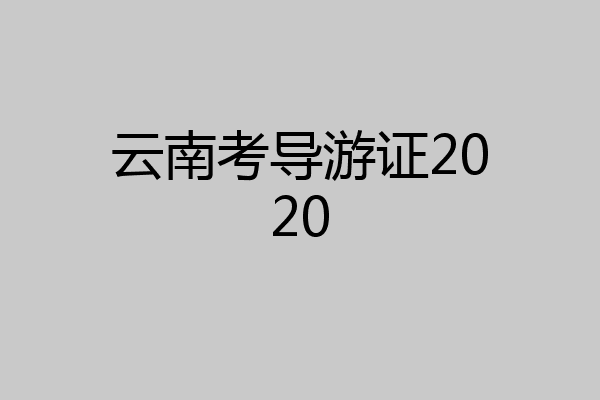 云南考导游证2020