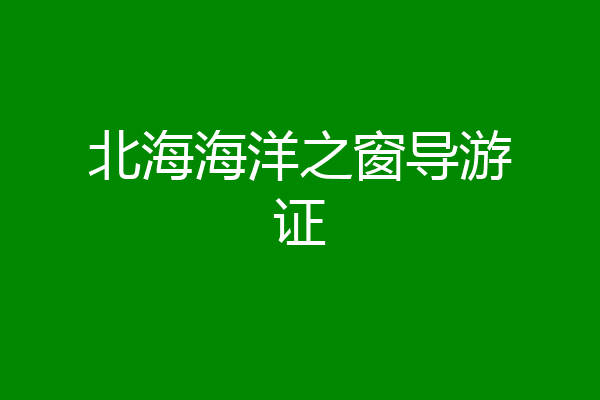 北海海洋之窗导游证