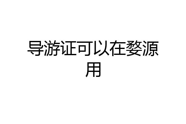 导游证可以在婺源用