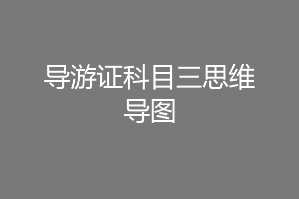 导游证科目三思维导图