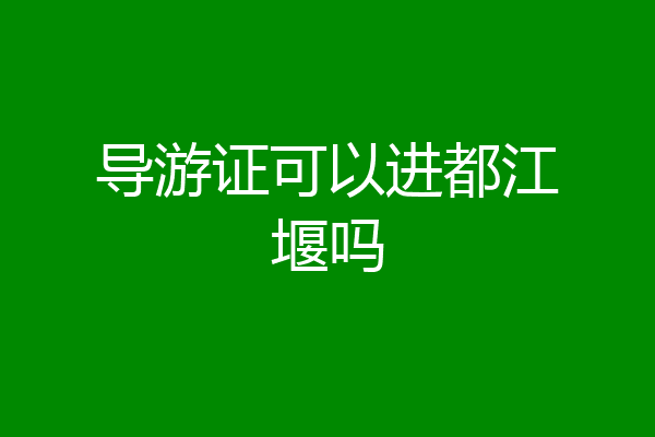 导游证可以进都江堰吗
