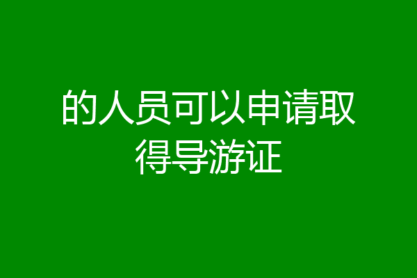 的人员可以申请取得导游证