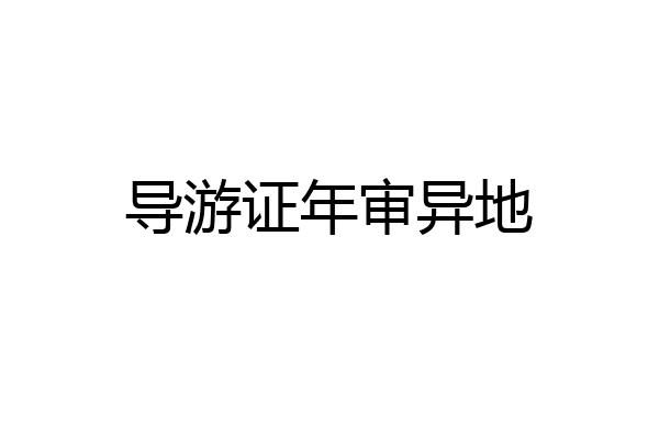 导游证年审异地
