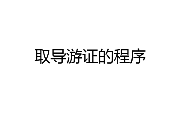 取导游证的程序