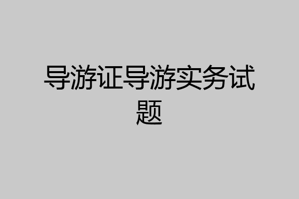 导游证导游实务试题