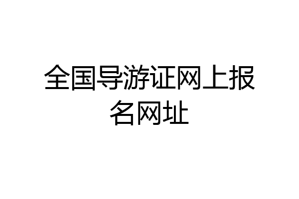 全国导游证网上报名网址