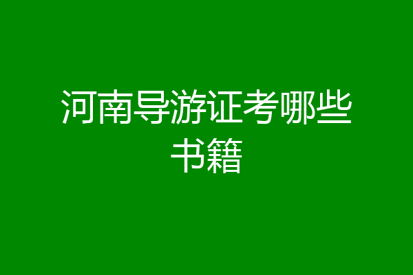 河南导游证考哪些书籍