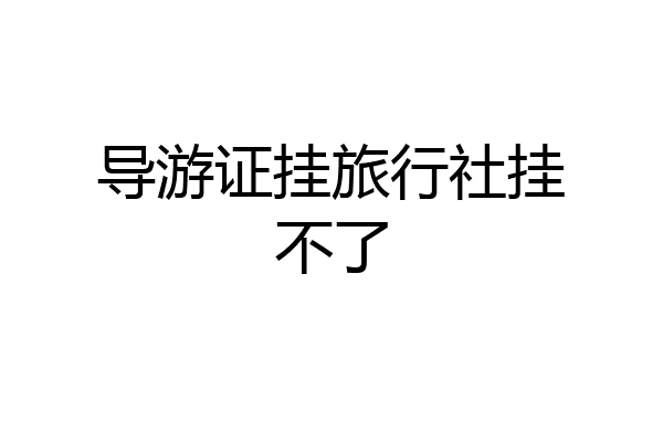 导游证挂旅行社挂不了