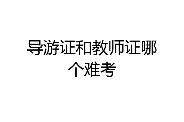 导游证和教师证哪个难考