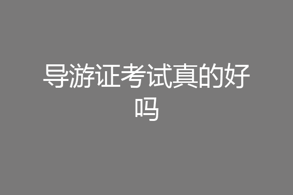 导游证考试真的好吗