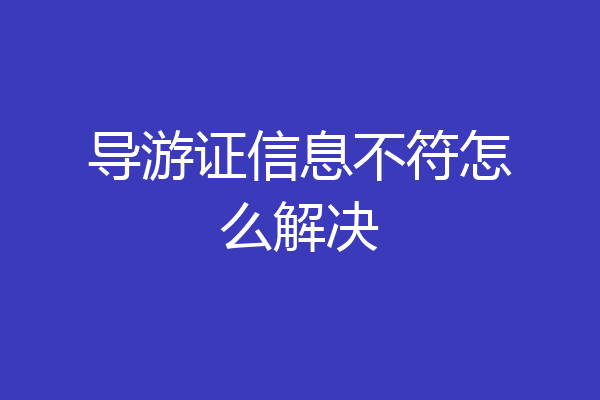 导游证信息不符怎么解决