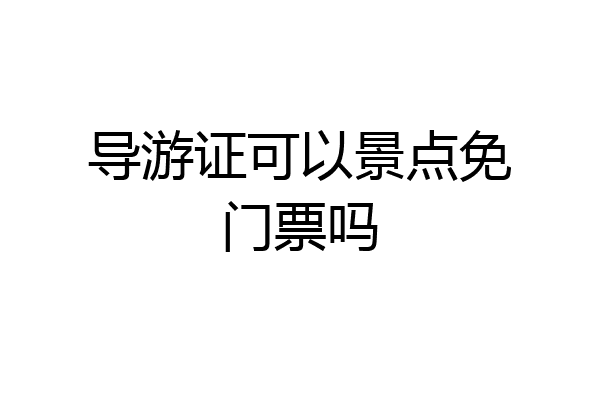 导游证可以景点免门票吗