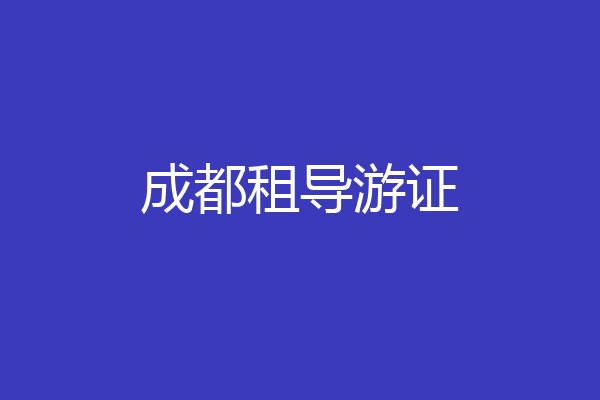 成都租导游证
