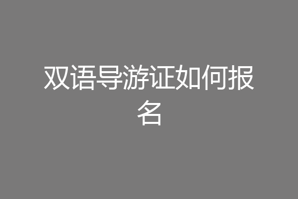 双语导游证如何报名