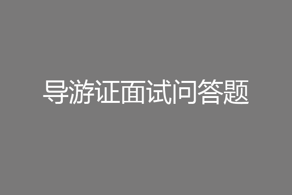 导游证面试问答题