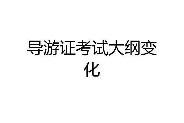 导游证考试大纲变化