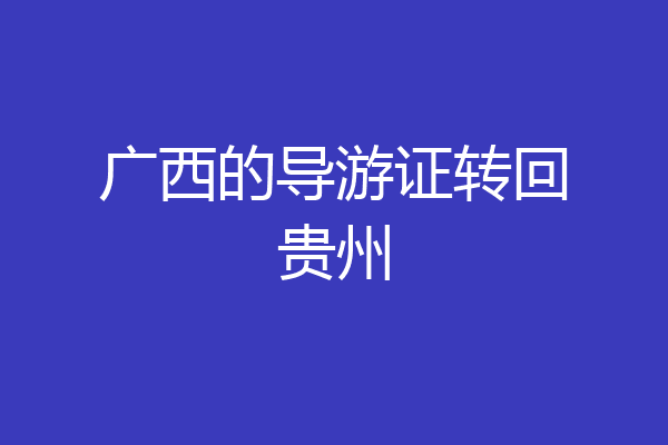 广西的导游证转回贵州