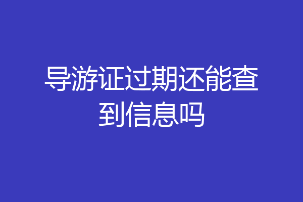 导游证过期还能查到信息吗