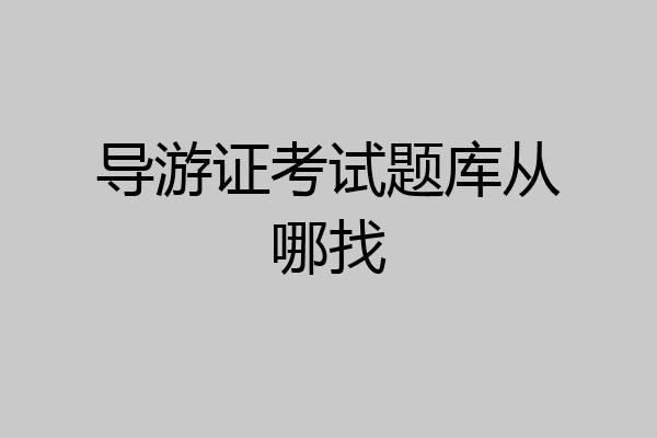 导游证考试题库从哪找