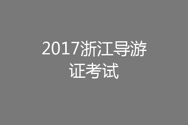 2017浙江导游证考试