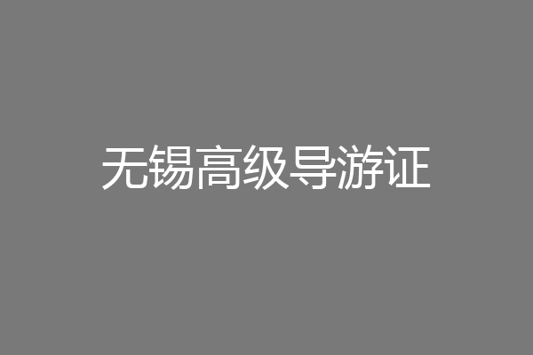 无锡高级导游证