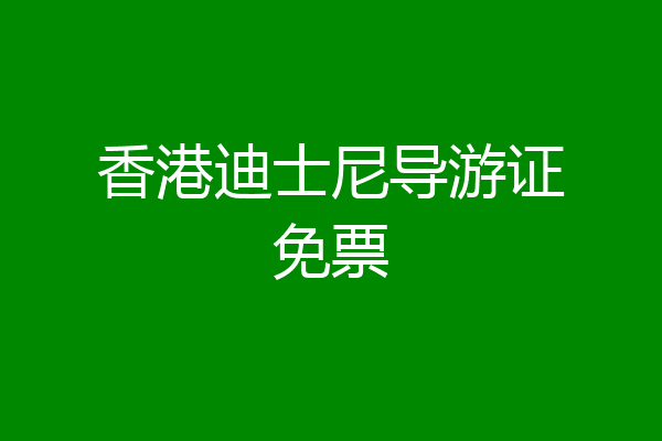 香港迪士尼导游证免票