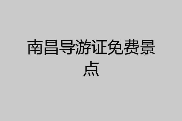 南昌导游证免费景点