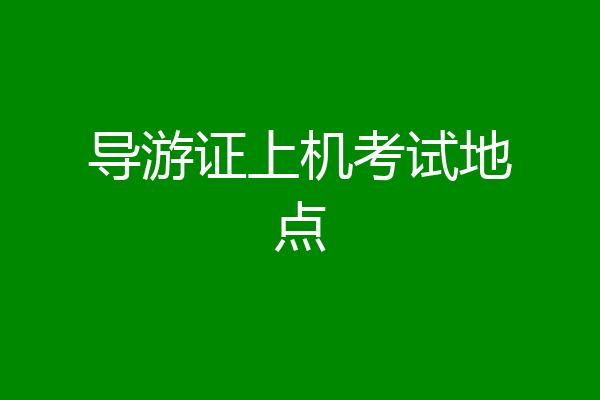 导游证上机考试地点